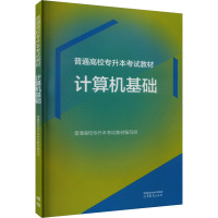 普通高校专升本考试教材 计算机基础 普通高校专升本考试教材编写组 编 文教 文轩网