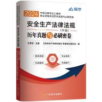 安全生产法律法规(中级)历年真题与必刷密卷 2024 王博浩,《安全生产法律法规》命题研究委员会 编 专业科技 文轩网