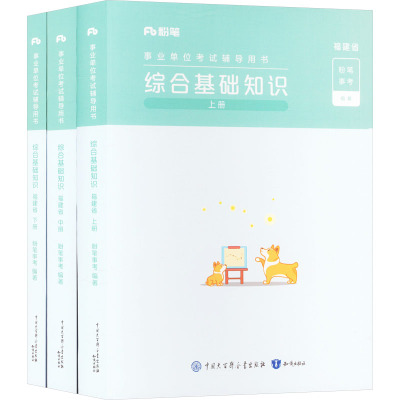 综合基础知识 福建省(全3册) 粉笔事考 编 经管、励志 文轩网