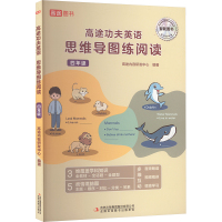 高途功夫英语 思维导图练阅读 4年级 高途内容研发中心 编 文教 文轩网