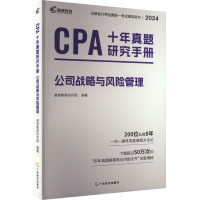 CPA十年真题研究手册 公司战略与风险管理 2024 高顿教育研究院 编 经管、励志 文轩网