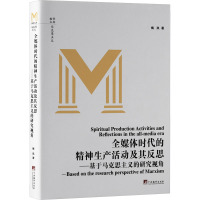 全媒体时代的精神生产活动及其反思——基于马克思主义的研究视角 梅岚 著 经管、励志 文轩网