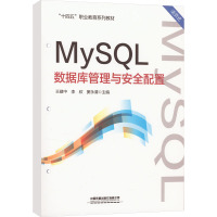 MySQL数据库管理与安全配置 王建中,李欣,窦永清 编 大中专 文轩网