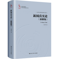 新闻真实论(新修版) 杨保军 著 经管、励志 文轩网