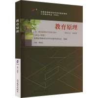 教育原理 全国高等教育自学考试指导委员会 组编 著 大中专 文轩网