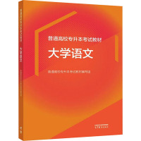 普通高校专升本考试教材 大学语文 普通高校专升本考试教材编写组 编 文教 文轩网