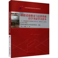 思想道德修养与法律基础自学考试学习读本(2018年版) 刘瑞复,左鹏,全国高等教育自学考试指导委员会 编 大中专 文轩网
