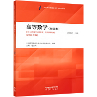 高等数学(经管类))(2023年版) 全国高等教育自学考试指导委员会 编 大中专 文轩网