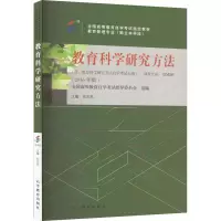 教育科学研究方法(含:教育科学研究方法自学考试大纲)(2016年版) 刘志军,全国高等教育自学考试指导委员会 编