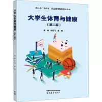 大学生体育与健康(第二版) 钟元飞 雷鸣 著 大中专 文轩网