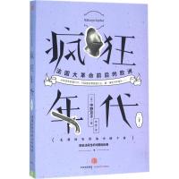 疯狂年代 (日)中野京子 著;俞隽 译 社科 文轩网