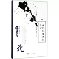 我的祖母之死 死后 徐志摩 等 著;陈子善,蔡翔 编 文学 文轩网