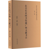 北美东亚图书馆藏广州文献书目 周旖,李妍,谢欢 编 文学 文轩网