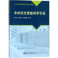 木材仿生智能科学引论 李坚 等 著 专业科技 文轩网