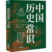 中国历史常识 吴晗 编 社科 文轩网