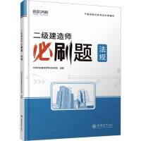 二级建造师必刷题 法规 环球网校建造师考试研究院 编 专业科技 文轩网