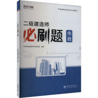 二级建造师必刷题 市政 环球网校建造师考试研究院 编 专业科技 文轩网