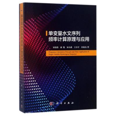 单变量水文序列频率计算原理与应用 宋松柏//康艳//宋小燕//王小军//金菊良 著作 专业科技 文轩网