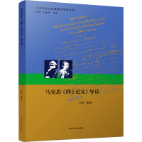 马克思《博士论文》导读 白刚 编 社科 文轩网