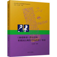 《路德维希·费尔巴哈和德国古典哲学的终结》导读 孔智键 编 社科 文轩网