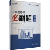 二级建造师必刷题 机电 环球网校建造师考试研究院 编 专业科技 文轩网