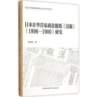 日本在华首家政论报纸《汉报》(1896~1900)研究 阳美燕 著 著作 社科 文轩网
