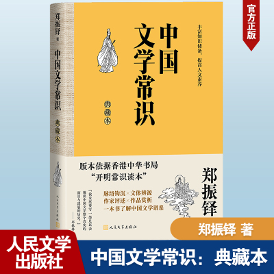 中国文学常识 典藏本 郑振铎 著 文学 文轩网