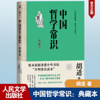 中国哲学常识 典藏本 胡适 著 社科 文轩网