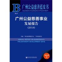 广州公益慈善事业发展报告(2018) 2018版 广州市慈善服务中心,广州市慈善会 编 经管、励志 文轩网