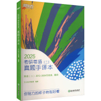 预售考研英语(二)真题手译本 2025 王江涛,李智勇 编 文教 文轩网