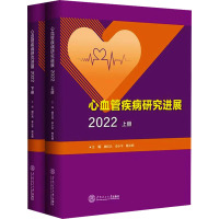 心血管疾病研究进展 2022(全2册) 颜红兵,余小平,熊长明 编 生活 文轩网