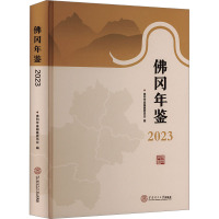 佛冈年鉴 2023 佛冈年鉴编纂委员会 编 社科 文轩网