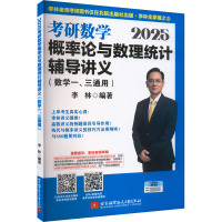 2025考研数学概率论与数理统计辅导讲义(数学一、三通用) 李林 编 文教 文轩网