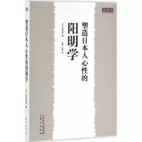 塑造日本人心性的阳明学 (日)吉田和男 著;张静,明磊 译 社科 文轩网