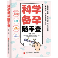 科学备孕随手查 陈倩 编 生活 文轩网