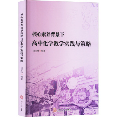 核心素养背景下高中化学教学实践与策略 肖宏伟 编 文教 文轩网