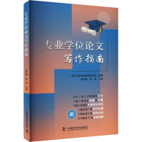 专业学位论文写作指南 周文辉,赵军 编 文教 文轩网