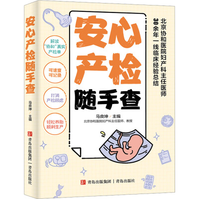 安心产检随手查 马良坤 编 生活 文轩网