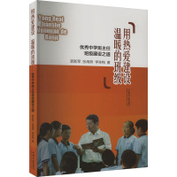 用热爱建设温暖的班级 优秀中学班主任班级建设之道 郭新军,张海燕,李咏梅 著 文教 文轩网