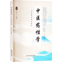 中医药性学——中医药性理论整理 李钟文,李顺祥 编 生活 文轩网