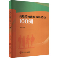 高职院校班级特色活动100例 庄庆滨 编 文教 文轩网