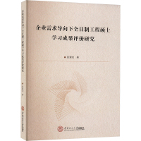 企业需求导向下全日制工程硕士学习成果评价研究 张建功 著 经管、励志 文轩网