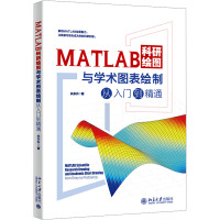 MATLAB科研绘图与学术图表绘制从入门到精通 关东升 编 专业科技 文轩网