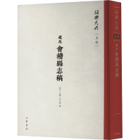 道光 会稽县志稿 [清]王藩,[清]沈元泰 社科 文轩网