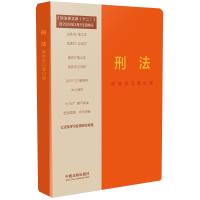 刑法 高效学习笔记版 中国法制出版社 编 社科 文轩网