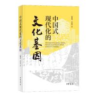 中国式现代化的文化基因/彭璐珞,肖伟光著 彭璐珞,肖伟光著 著 社科 文轩网