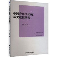 中国音乐文化的历史进程研究 马琳,金雯 著 艺术 文轩网