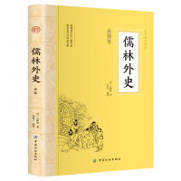 儒林外史全鉴 (清) 吴敬梓 著 文学 文轩网