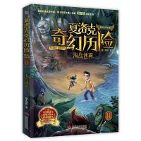 夏洛克奇幻历险11 海岛迷雾 嘉士佳影 著 少儿 文轩网