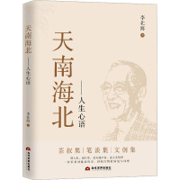 天南海北——人生心语 李北海 著 文学 文轩网